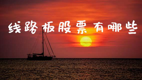 线路板股票有哪些_https://wap.lcpcjs.com_美股行情_第1张