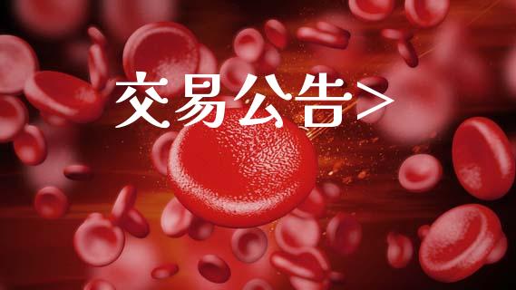 交易公告>_https://wap.lcpcjs.com_外汇市场_第1张