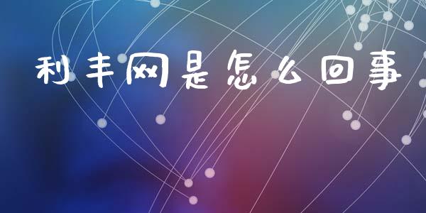 利丰网是怎么回事_https://wap.lcpcjs.com_美股行情_第1张