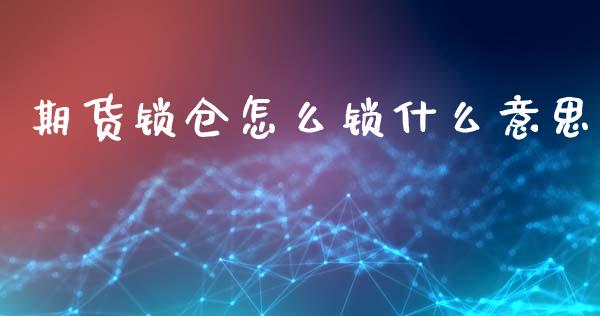 期货锁仓怎么锁什么意思_https://wap.lcpcjs.com_股港行情_第1张