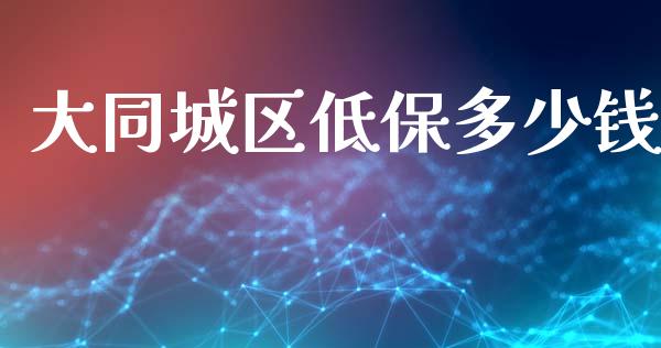 大同城区低保多少钱_https://wap.lcpcjs.com_外汇市场_第1张