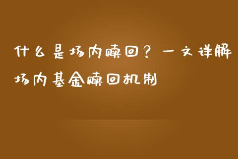 什么是场内赎回？一文详解场内基金赎回机制_https://wap.lcpcjs.com_美股行情_第1张