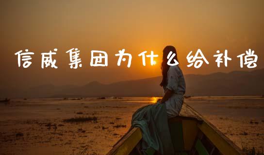 信威集团为什么给补偿_https://wap.lcpcjs.com_全球经济_第1张