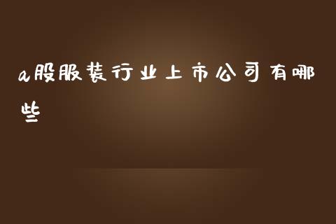 a股服装行业上市公司有哪些_https://wap.lcpcjs.com_美股行情_第1张