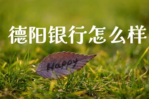 德阳银行怎么样_https://wap.lcpcjs.com_股港行情_第1张