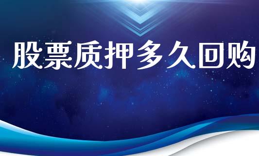 股票质押多久回购_https://wap.lcpcjs.com_美股行情_第1张