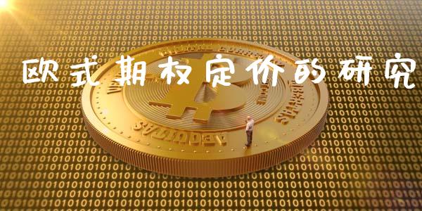 欧式期权定价的研究_https://wap.lcpcjs.com_美股行情_第1张
