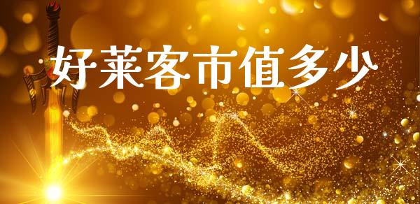 好莱客市值多少_https://wap.lcpcjs.com_全球经济_第1张
