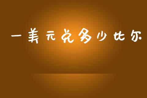 一美元兑多少比尔_https://wap.lcpcjs.com_股港行情_第1张