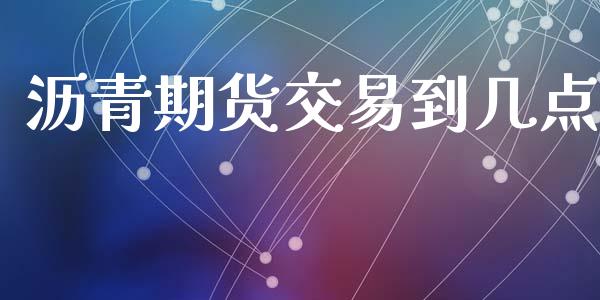 沥青期货交易到几点_https://wap.lcpcjs.com_美股行情_第1张