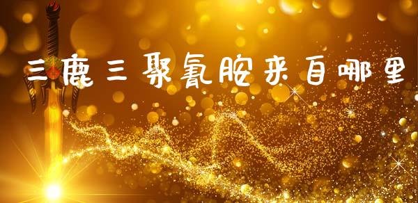 三鹿三聚氰胺来自哪里_https://wap.lcpcjs.com_外汇市场_第1张