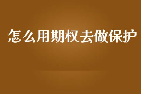 怎么用期权去做保护_https://wap.lcpcjs.com_外汇市场_第1张
