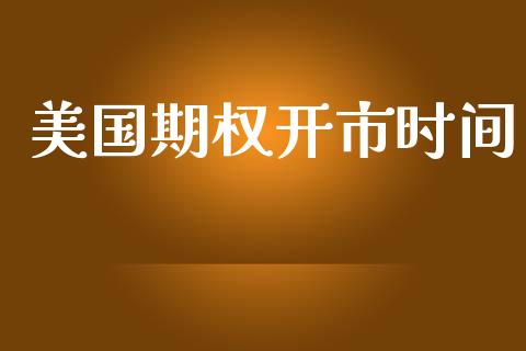 美国期权开市时间_https://wap.lcpcjs.com_美股行情_第1张