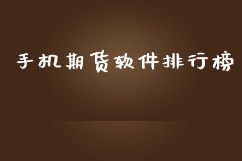 手机期货软件排行榜_https://wap.lcpcjs.com_全球经济_第1张