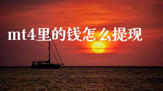 mt4里的钱怎么提现_https://wap.lcpcjs.com_外汇市场_第1张