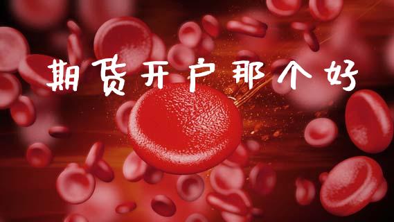 期货开户那个好_https://wap.lcpcjs.com_美股行情_第1张