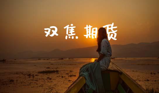 双焦期货_https://wap.lcpcjs.com_股港行情_第1张
