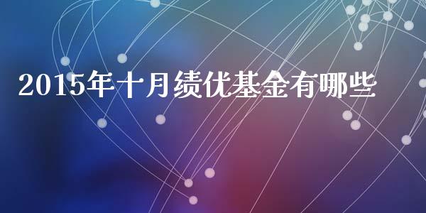 2015年十月绩优基金有哪些_https://wap.lcpcjs.com_外汇市场_第1张
