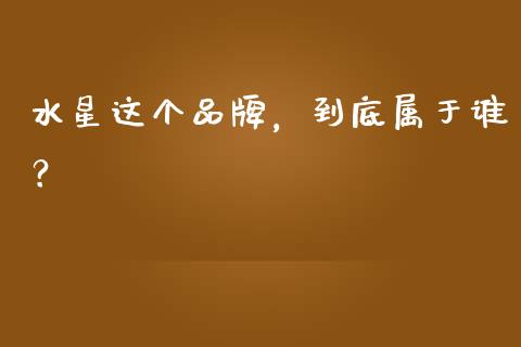 水星这个品牌，到底属于谁？_https://wap.lcpcjs.com_股港行情_第1张