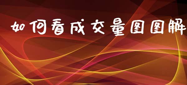 如何看成交量图图解_https://wap.lcpcjs.com_外汇市场_第1张