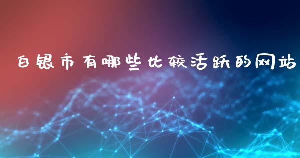 白银市有哪些比较活跃的网站_https://wap.lcpcjs.com_全球经济_第1张
