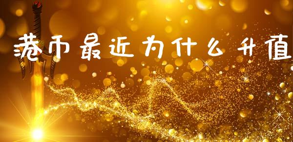 港币最近为什么升值_美股行情_第1张_全球经济_美股行情_外汇市场_股港行情 港币最近为什么升值_https://wap.lcpcjs.com_美股行情_第1张