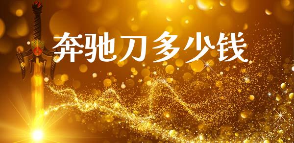 奔驰刀多少钱_https://wap.lcpcjs.com_美股行情_第1张