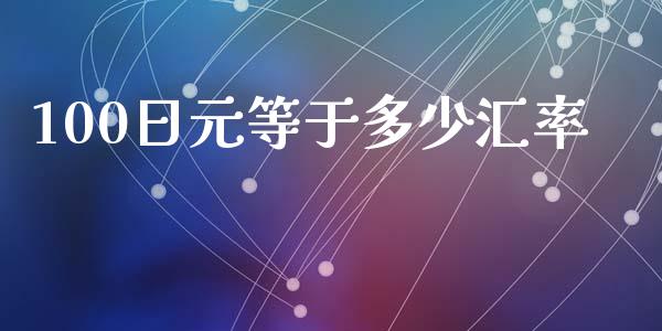 100日元等于多少汇率_https://wap.lcpcjs.com_美股行情_第1张