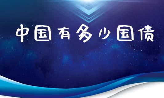中国有多少国债_https://wap.lcpcjs.com_全球经济_第1张
