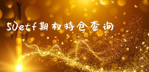 50etf期权持仓查询_https://wap.lcpcjs.com_美股行情_第1张