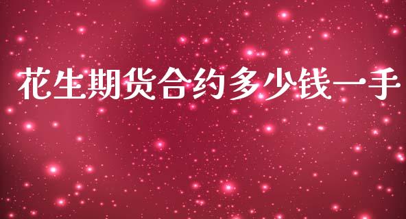 花生期货合约多少钱一手_https://wap.lcpcjs.com_全球经济_第1张