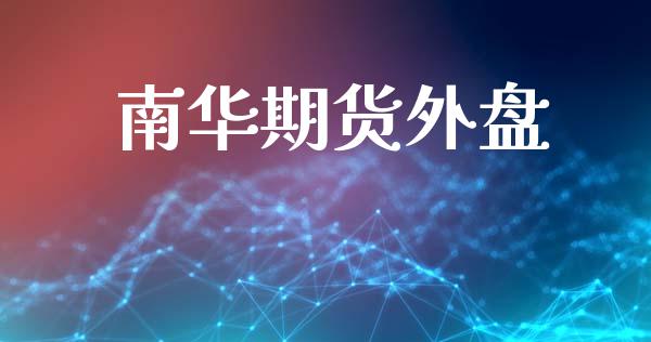 南华期货外盘_https://wap.lcpcjs.com_外汇市场_第1张