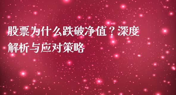 股票为什么跌破净值？深度解析与应对策略_https://wap.lcpcjs.com_全球经济_第1张