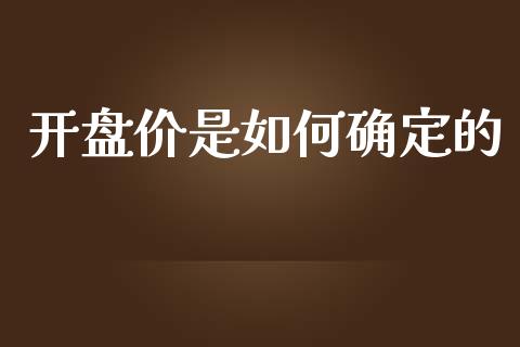 开盘价是如何确定的_https://wap.lcpcjs.com_外汇市场_第1张