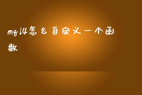 mql4怎么自定义一个函数_https://wap.lcpcjs.com_美股行情_第1张