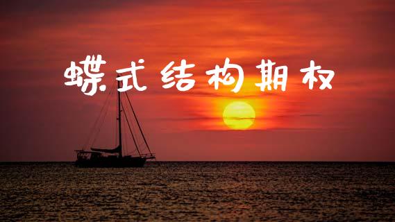 蝶式结构期权_https://wap.lcpcjs.com_股港行情_第1张