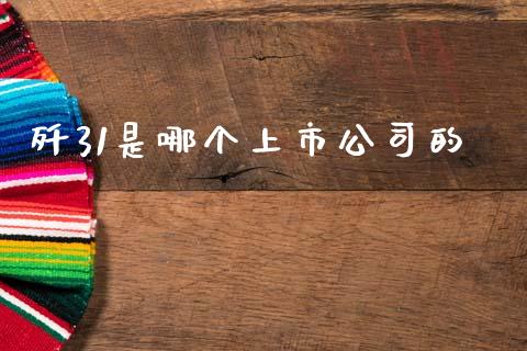 歼31是哪个上市公司的_https://wap.lcpcjs.com_全球经济_第1张