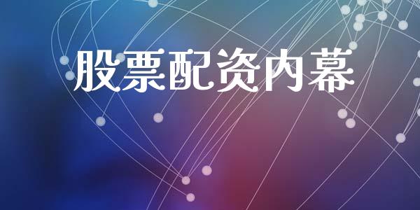 股票配资内幕_https://wap.lcpcjs.com_全球经济_第1张