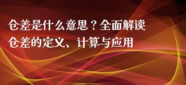 仓差是什么意思？全面解读仓差的定义、计算与应用_https://wap.lcpcjs.com_股港行情_第1张