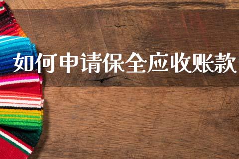 如何申请保全应收账款_https://wap.lcpcjs.com_外汇市场_第1张