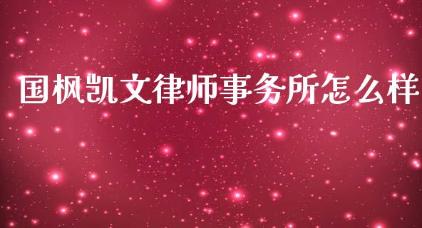 国枫凯文律师事务所怎么样_https://wap.lcpcjs.com_全球经济_第1张