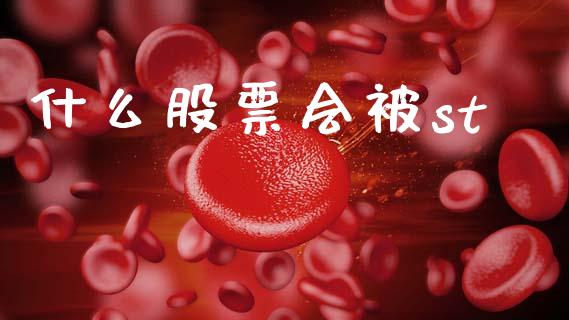 什么股票会被st_https://wap.lcpcjs.com_美股行情_第1张
