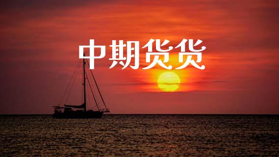 中期货货_https://wap.lcpcjs.com_全球经济_第1张