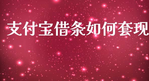支付宝借条如何套现_https://wap.lcpcjs.com_美股行情_第1张