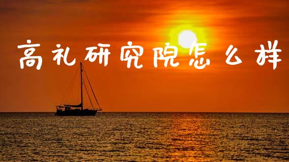 高礼研究院怎么样_美股行情_第1张_全球经济_美股行情_外汇市场_股港行情 高礼研究院怎么样_https://wap.lcpcjs.com_美股行情_第1张