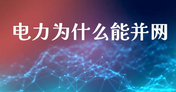 电力为什么能并网_https://wap.lcpcjs.com_外汇市场_第1张