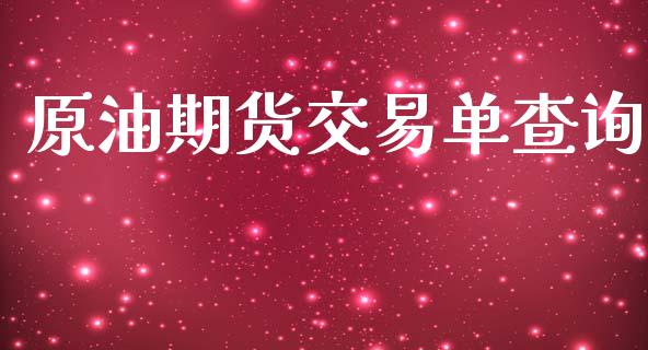 原油期货交易单查询_https://wap.lcpcjs.com_股港行情_第1张