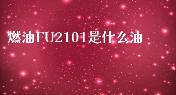 燃油FU2101是什么油_美股行情_第1张_全球经济_美股行情_外汇市场_股港行情 燃油FU2101是什么油_https://wap.lcpcjs.com_美股行情_第1张