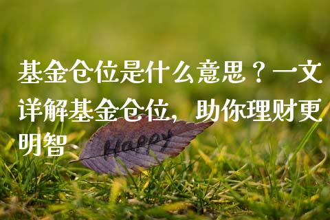 基金仓位是什么意思？一文详解基金仓位，助你理财更明智_https://wap.lcpcjs.com_美股行情_第1张