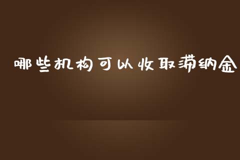哪些机构可以收取滞纳金_全球经济_第1张_全球经济_美股行情_外汇市场_股港行情 哪些机构可以收取滞纳金_https://wap.lcpcjs.com_全球经济_第1张
